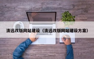 泰州清远改版网站建设（清远改版网站建设方案）
