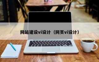 泰州网站建设vi设计（网页vi设计）