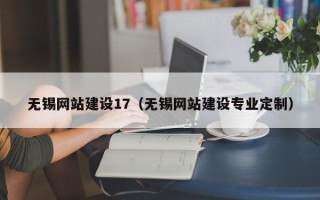 泰州无锡网站建设17（无锡网站建设专业定制）
