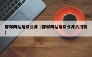 泰州邯郸网站建设业务（邯郸网站建设业务员招聘）