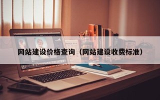 泰州网站建设价格查询（网站建设收费标准）