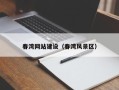 泰州春湾网站建设（春湾风景区）