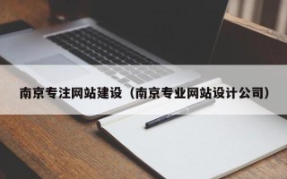 泰州南京专注网站建设（南京专业网站设计公司）
