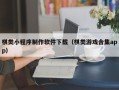泰州棋类小程序制作软件下载（棋类游戏合集app）