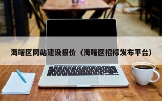 泰州海曙区网站建设报价（海曙区招标发布平台）