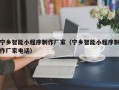 泰州宁乡智能小程序制作厂家（宁乡智能小程序制作厂家电话）