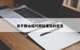 泰州关于鞍山绍兴网站建设的信息