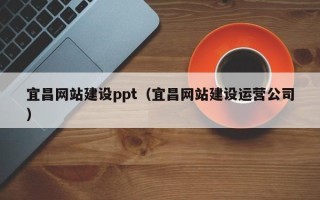 泰州宜昌网站建设ppt（宜昌网站建设运营公司）