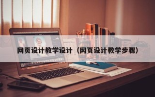 泰州网页设计教学设计（网页设计教学步骤）