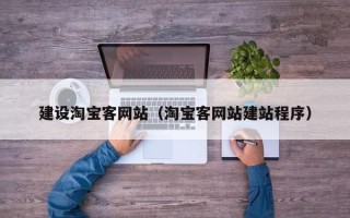 泰州建设淘宝客网站（淘宝客网站建站程序）