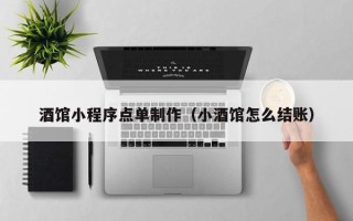 泰州酒馆小程序点单制作（小酒馆怎么结账）
