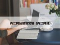 泰州内江网站建设营销（内江网络）