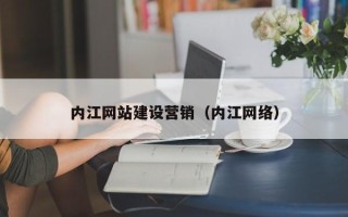 泰州内江网站建设营销（内江网络）