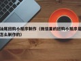 泰州汕尾团购小程序制作（微信里的团购小程序是怎么制作的）