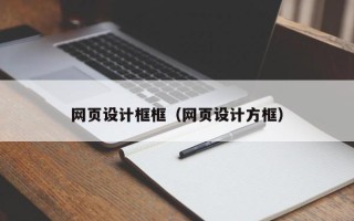 泰州网页设计框框（网页设计方框）