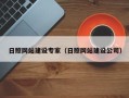 泰州日照网站建设专家（日照网站建设公司）