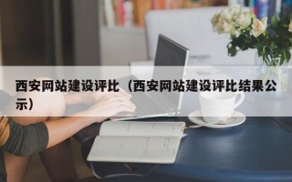 泰州西安网站建设评比（西安网站建设评比结果公示）